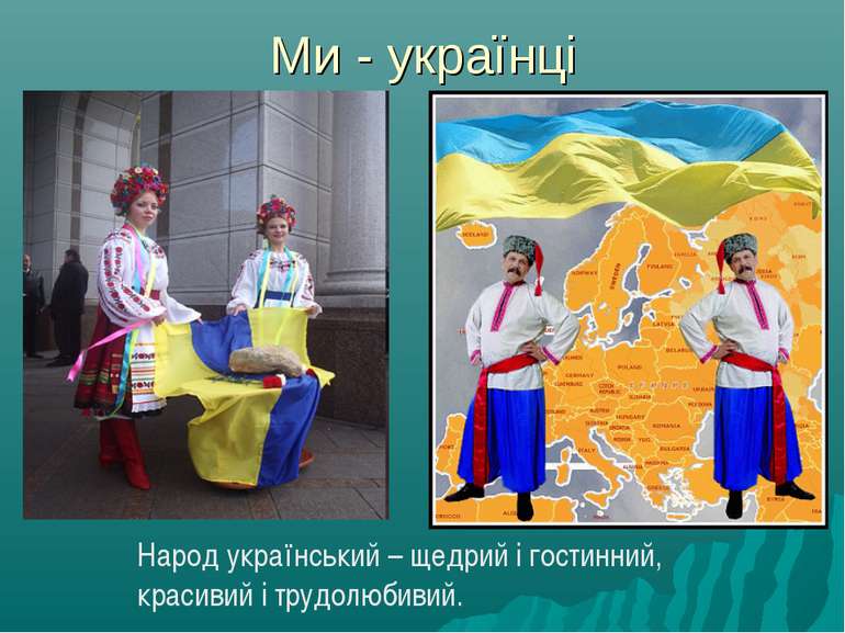 Ми - українці Народ український – щедрий і гостинний, красивий і трудолюбивий.