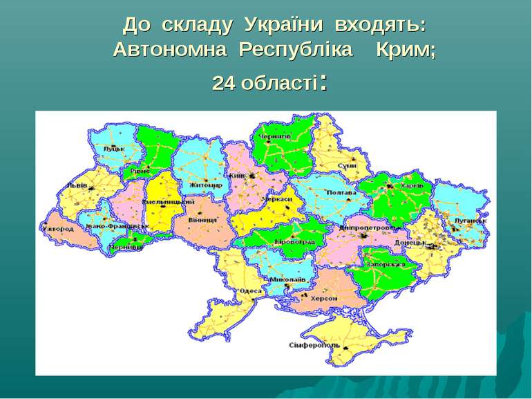 До складу України входять: Автономна Республіка Крим; 24 області: