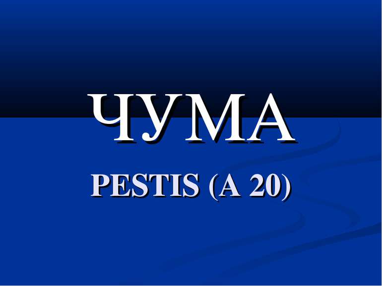 ЧУМА PESTIS (A 20)