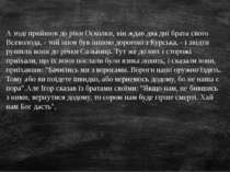 А тоді прийшов до ріки Осколки, він ждав два дні брата свого Всеволода, - той...