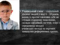 Учнівський сленг - соціальний діалект людей у віці 6 - 18 років, що виник із ...