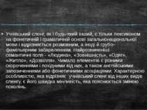 Учнівський сленг, як і будь-який інший, є тільки лексиконом на фонетичній і г...