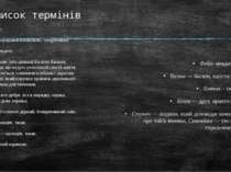 Список термінів Фейл- невдача; Валом — багато, вдосталь; Хавчик – їжа; Кент —...