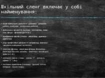 Шкільний сленг включає у собі найменування: видів навчальної діяльності (дома...