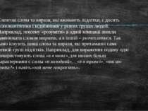 Сленгові слова та вирази, які вживають підлітки, є досить різноманітними і ві...