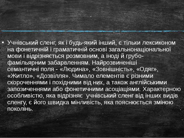 Учнівський сленг, як і будь-який інший, є тільки лексиконом на фонетичній і г...