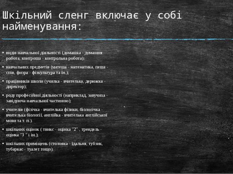 Шкільний сленг включає у собі найменування: видів навчальної діяльності (дома...