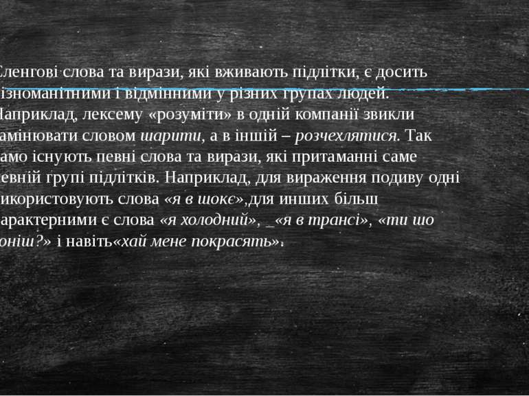 Сленгові слова та вирази, які вживають підлітки, є досить різноманітними і ві...