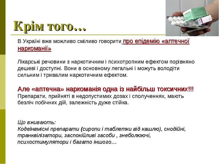 В Україні вже можливо сміливо говорити про епідемію «аптечної наркоманії» Лік...