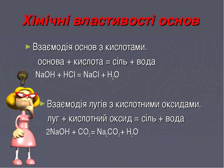 Хімічні властивості основ Взаємодія основ з кислотами. основа + кислота = сіл...