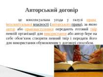 це консенсуальна угода у галузі права інтелектуальної власності (авторського ...