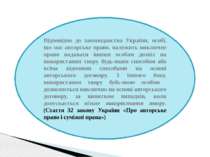 Відповідно до законодавства України, особі, що має авторське право, належить ...