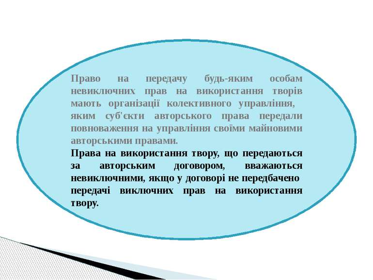 Право на передачу будь-яким особам невиключних прав на використання творів ма...