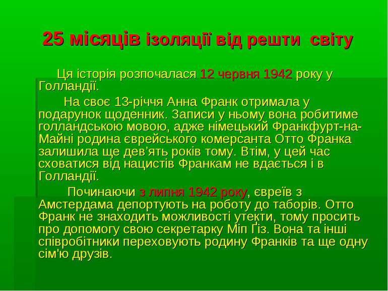 25 місяців ізоляції від решти світу Ця історія розпочалася 12 червня 1942 рок...