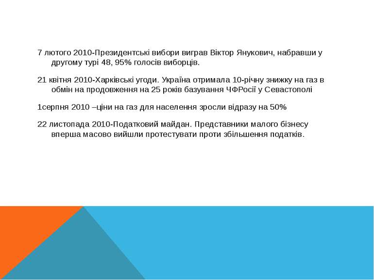 7 лютого 2010-Президентські вибори виграв Віктор Янукович, набравши у другому...