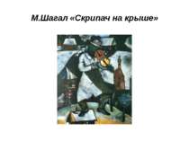 М.Шагал «Скрипач на крыше»  