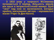 З 1915 року у творчості М.Семенка починається ІІ період, більшість віршів він...