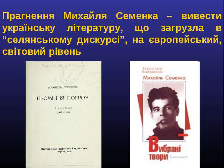 Прагнення Михайля Семенка – вивести українську літературу, що загрузла в “сел...