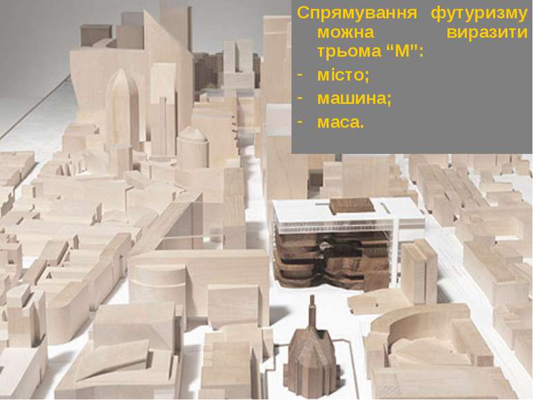 Спрямування футуризму можна виразити трьома “М”: місто; машина; маса.