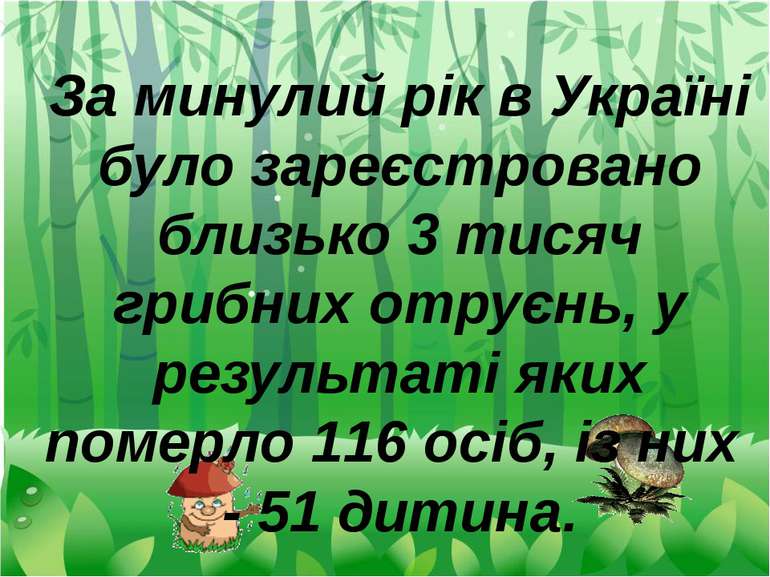 За минулий рік в Україні було зареєстровано близько 3 тисяч грибних отруєнь, ...