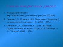 Список використаних джерел: Володимир Великий // http://children.kmu.gov.ua/h...