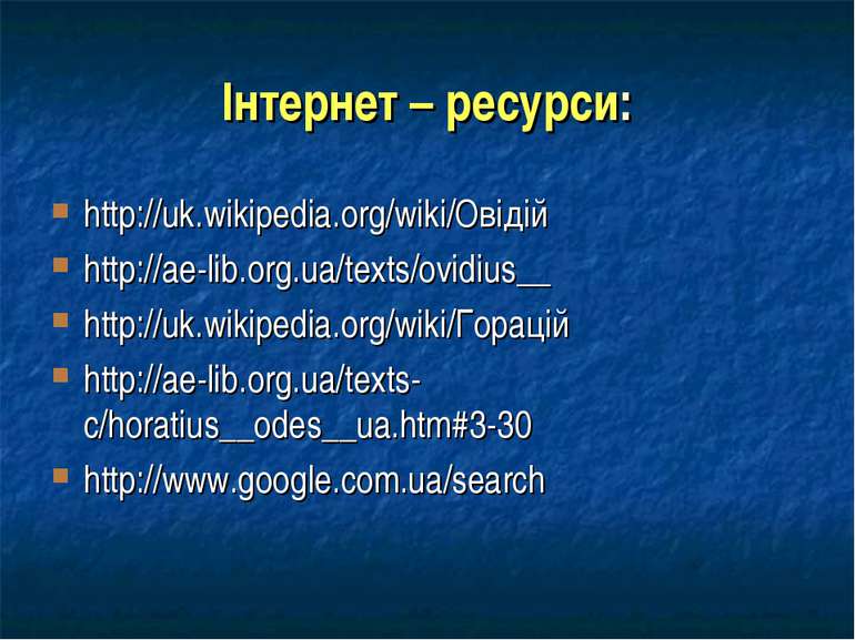 Інтернет – ресурси: http://uk.wikipedia.org/wiki/Овідій http://ae-lib.org.ua/...