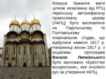 Вперше бажання мати цілком незалежну від РПЦ Українську автокефальну правосла...