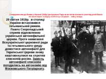 З поверненням до Києва у березні 1918р.Центральна Рада не встигла поновити ро...