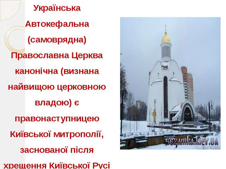 Українська Автокефальна (самоврядна) Православна Церква канонічна (визнана на...