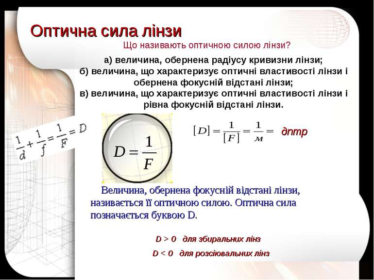 Оптична сила лінзи дптр D > 0 для збиральних лінз D < 0 для розсіювальних лін...