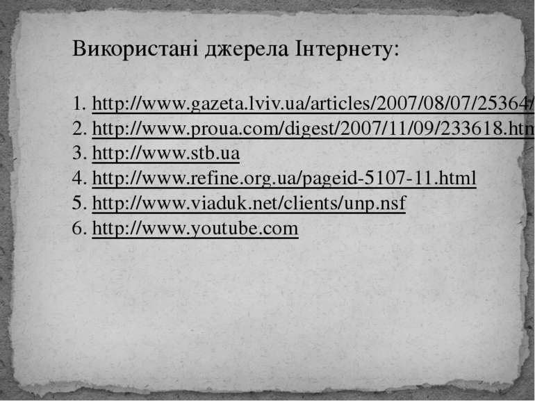 Використані джерела Інтернету: http://www.gazeta.lviv.ua/articles/2007/08/07/...