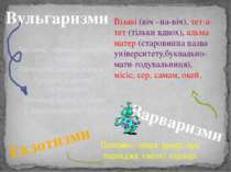 Вульгаризми Поганий, мерзкий, скверний, бридкий, Нікчемний, ланець, кателик! ...