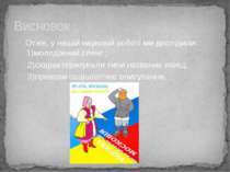 Висновок : Отже, у нашій науковій роботі ми дослідили: 1)молодіжний сленг ; 2...