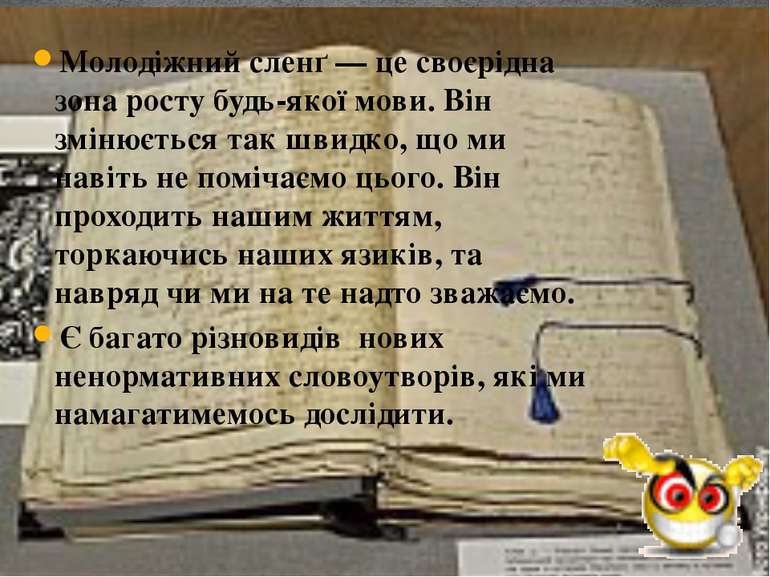 Молодіжний сленґ — це своєрідна зона росту будь-якої мови. Він змінюється так...