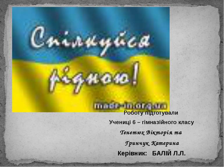 Роботу підготували Учениці 6 – гімназійного класу Тенетюх Вікторія та Гринчук...