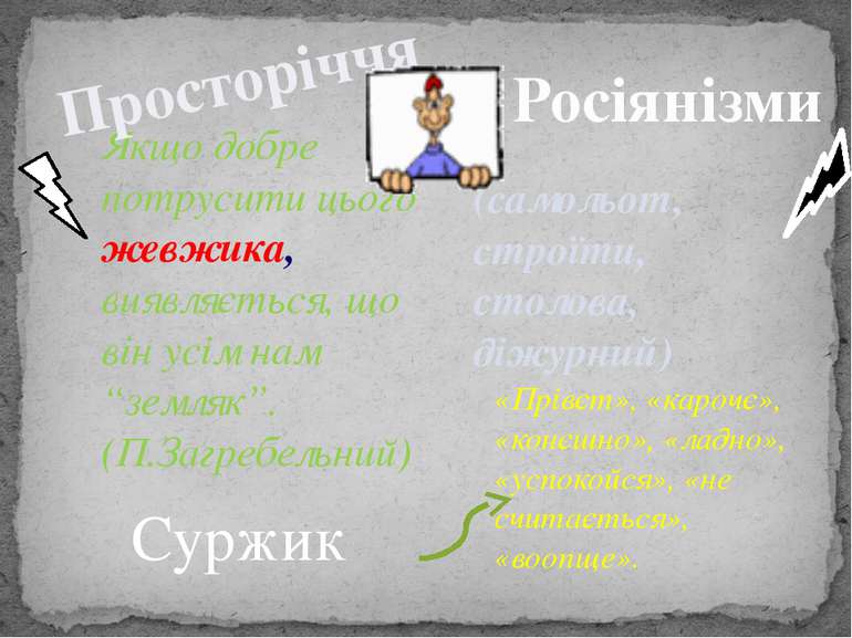 Якщо добре потрусити цього жевжика, виявляється, що він усім нам “земляк”. (П...