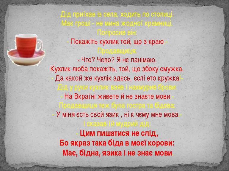 Дід приїхав із села, ходить по столиці. Має гроші - не мина жодної крамниці. ...