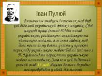 Іван Пулюй Визначним знавцем іноземних мов був цей відомий український фізик ...