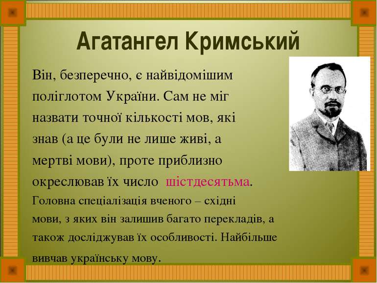 Агатангел Кримський Він, безперечно, є найвідомішим поліглотом України. Сам н...
