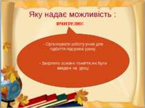 Яку надає можливість : вчителю: - Організувати роботу учнів для підбиття підс...