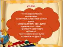 учням : - Чітко визначитися з ключовими поняттями,головними ідеями уроку; - С...