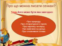 Про що можна писати сенкан? Тема його може бути яка завгодно: Про природу; Пр...