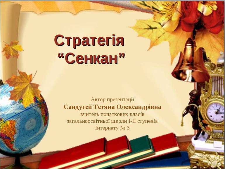 Стратегія “Сенкан” Автор презентації Сандугей Тетяна Олександрівна вчитель по...