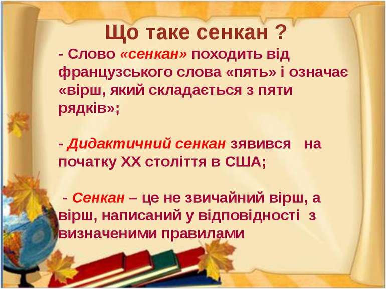 Що таке сенкан ? - Слово «сенкан» походить від французського слова «пять» і о...