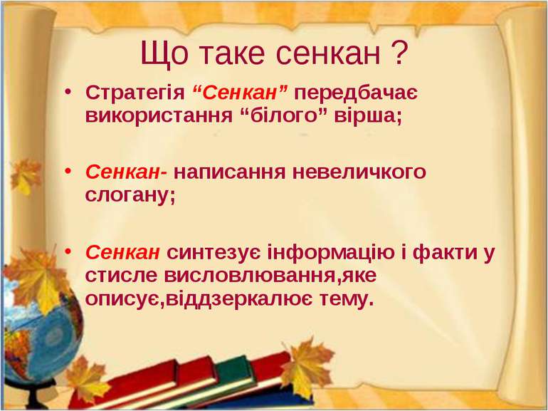 Що таке сенкан ? Стратегія “Сенкан” передбачає використання “білого” вірша; С...