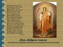 День Доброго Ангела Сьогодні кожен спробував стати ангелом-охоронцем близької...
