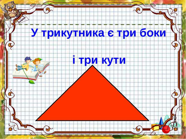 У трикутника є три боки і три кути