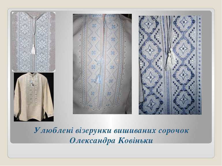 Улюблені візерунки вишиваних сорочок Олександра Ковіньки