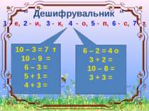 “ Дешифрувальник “ 1 – е, 2 - и, 3 - к, 4 - о, 5 - п, 6 - с, 7 - т 10 – 3 = 7...