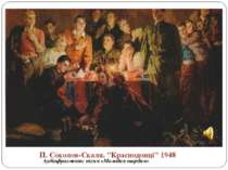 П. Соколов-Скаля. "Краснодонці" 1948 Аудіофрагмент: пісня «Молодая гвардия»